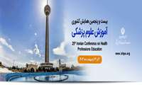 همایش کشوری آموزش علوم پزشکی